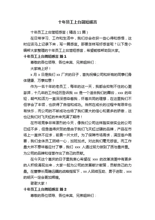 十年员工上台简短感言（精选11篇）