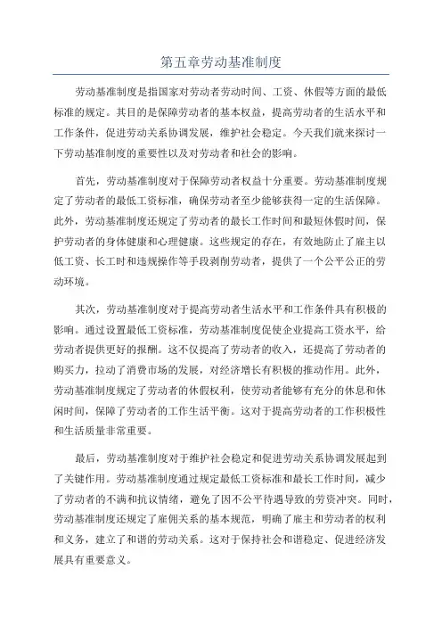 第五章劳动基准制度