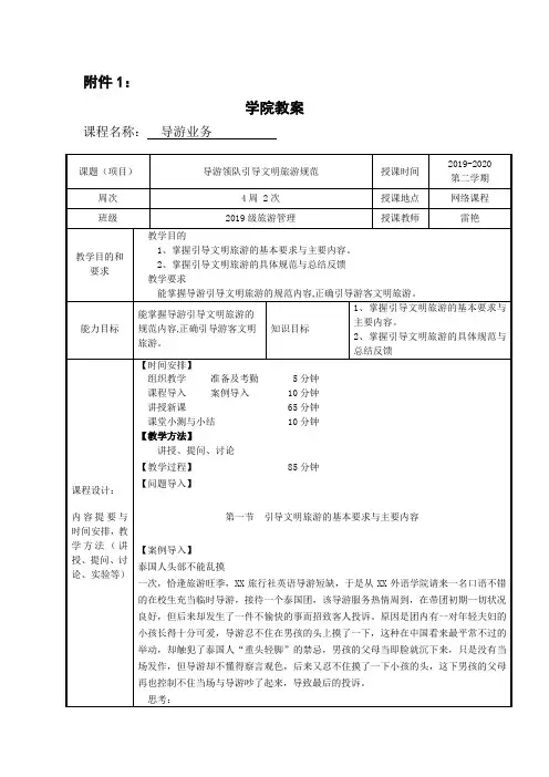 导游业务教案8(8导游领队引导文明旅游规范)