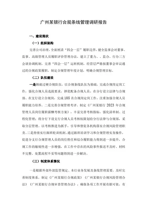 广州某银行合规条线管理调研报告