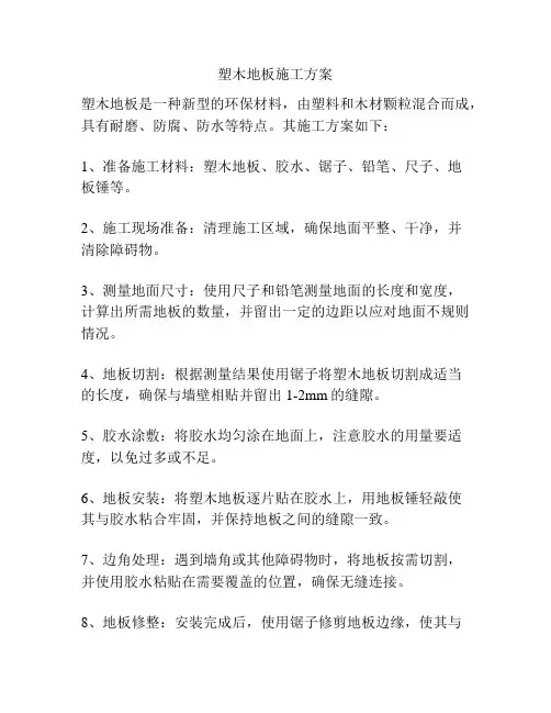 塑木地板施工方案