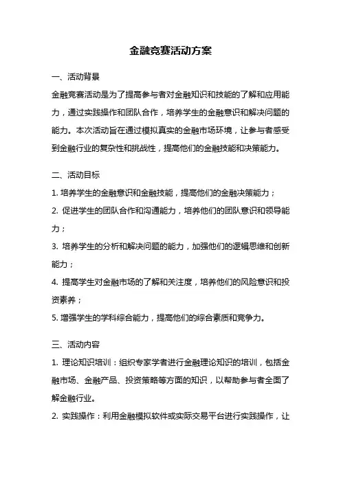 金融竞赛活动方案