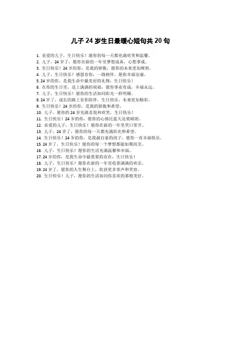 儿子24岁生日最暖心短句
