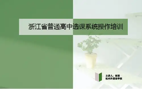 选课系统培训(2015.12)