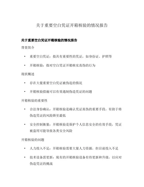 关于重要空白凭证开箱核验的情况报告