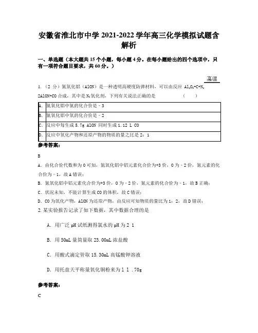 安徽省淮北市中学2021-2022学年高三化学模拟试题含解析