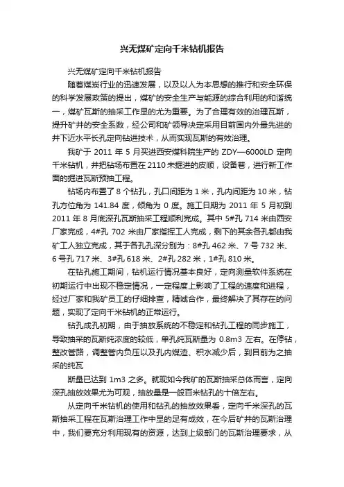 兴无煤矿定向千米钻机报告