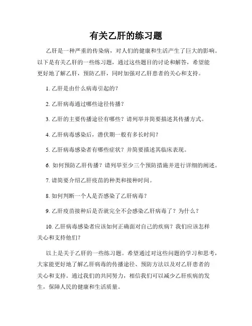 有关乙肝的练习题
