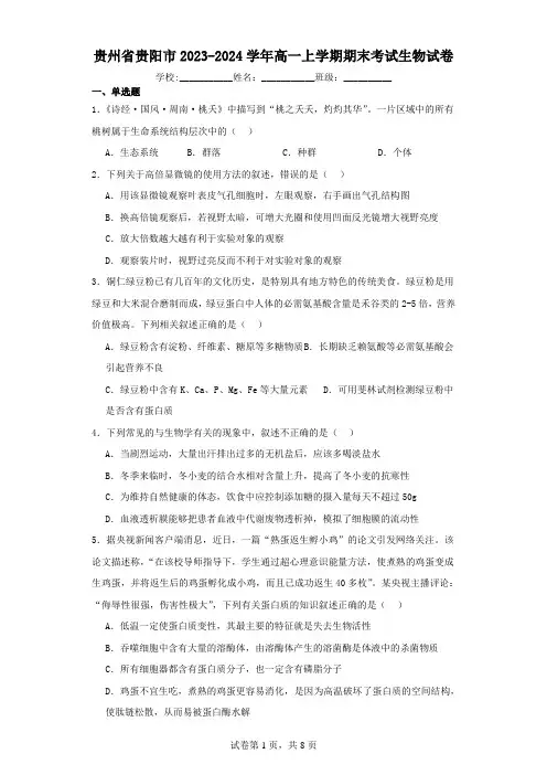 贵州省贵阳市2023-2024学年高一上学期期末考试生物试卷(含解析)