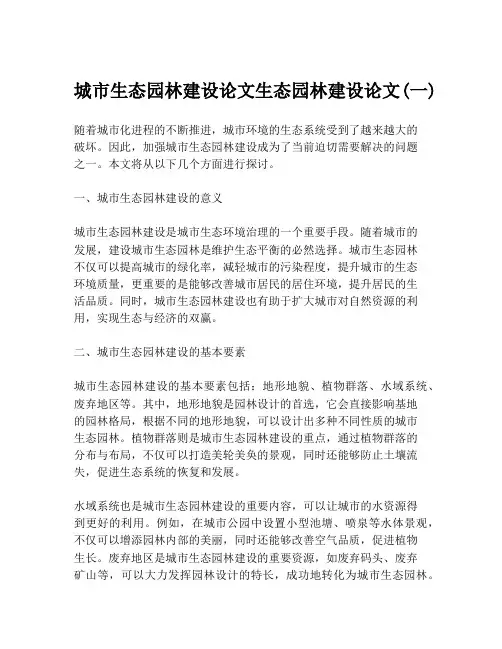 城市生态园林建设论文生态园林建设论文(一)