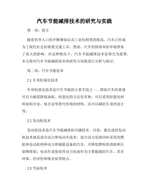 汽车节能减排技术的研究与实践