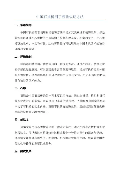 中国石拱桥用了哪些说明方法