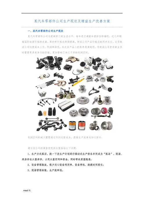 某汽车公司精益生产改善案例
