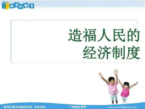 第七课第一框《造福人民的经济制度》