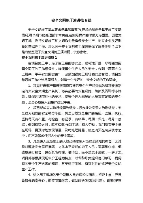 安全文明施工演讲稿6篇