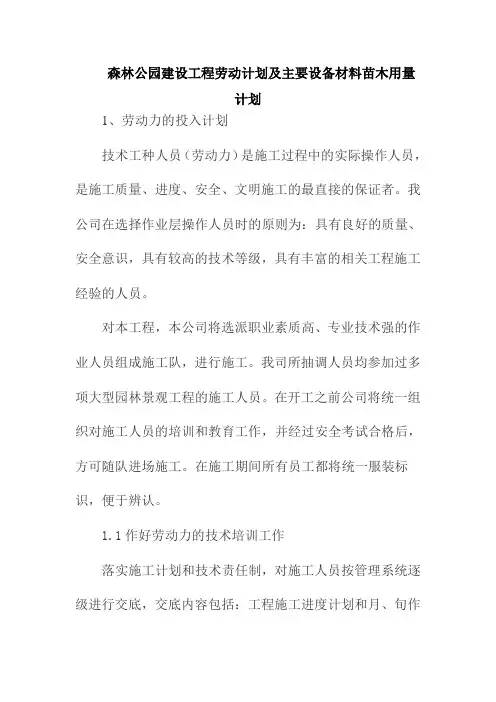 森林公园建设工程劳动计划及主要设备材料苗木用量计划