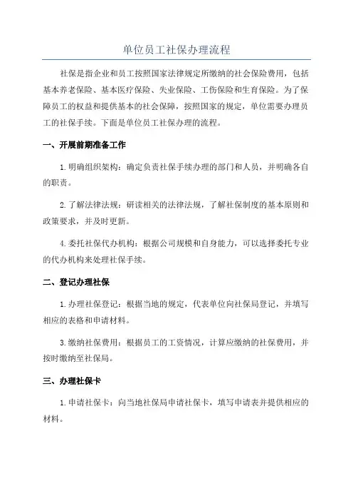 单位员工社保办理流程