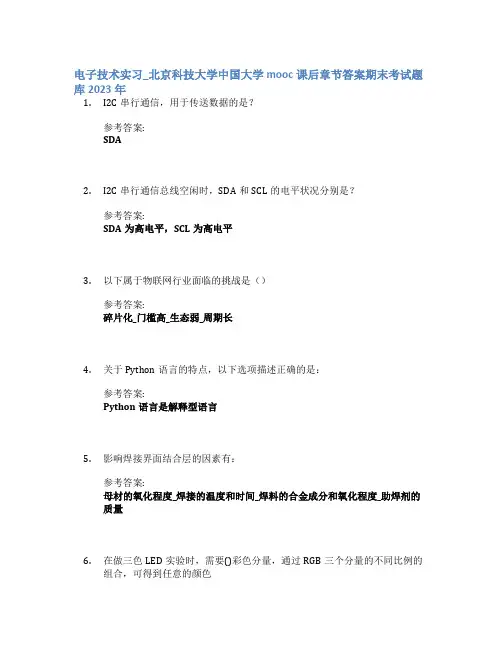 电子技术实习_北京科技大学中国大学mooc课后章节答案期末考试题库2023年