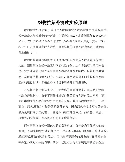 织物抗紫外测试实验原理