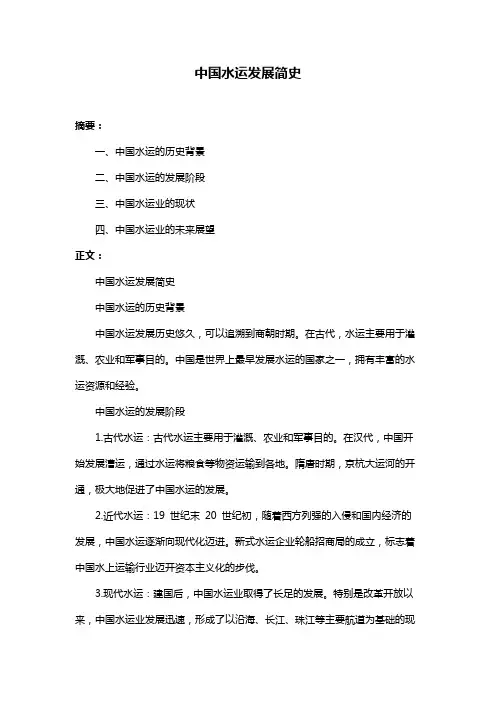 中国水运发展简史