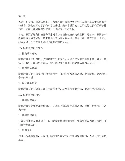 法制教育小学生发言稿(3篇)