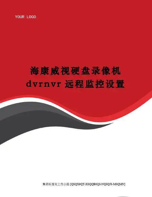 海康威视硬盘录像机dvrnvr远程监控设置