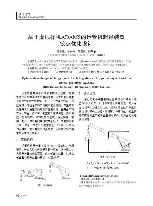 基于虚拟样机ADAMS的运管机起吊装置铰点优化设计