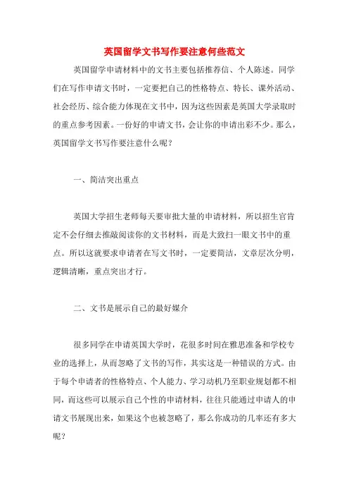 英国留学文书写作要注意何些范文