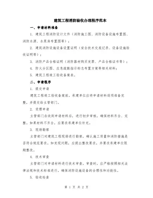 建筑工程消防验收办理程序范本