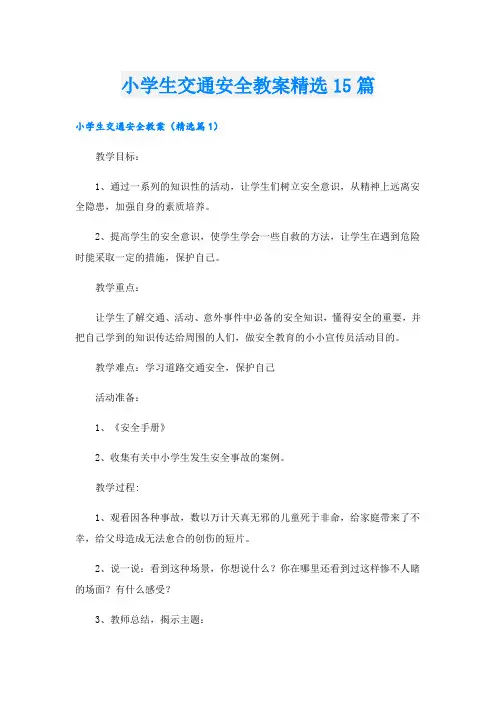 小学生交通安全教案精选15篇