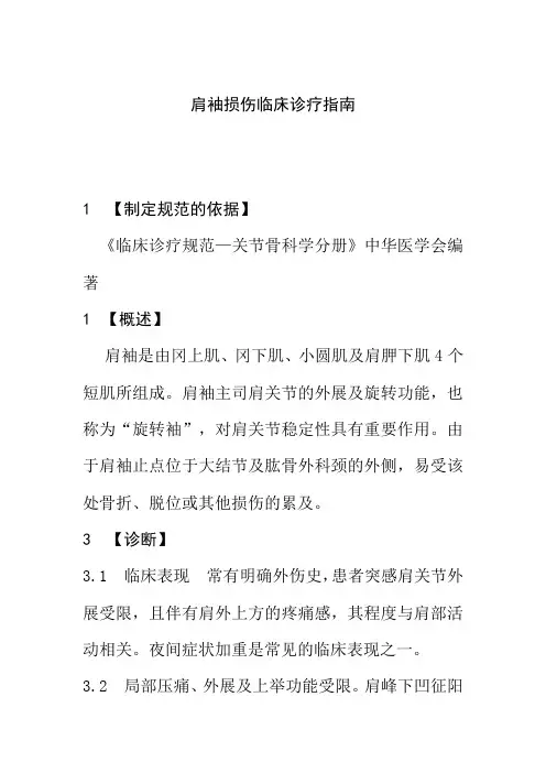 肩袖损伤临床诊疗指南