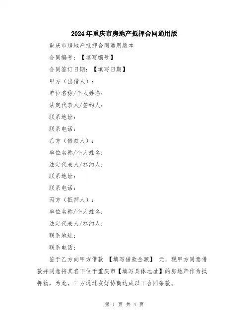 2024年重庆市房地产抵押合同通用版