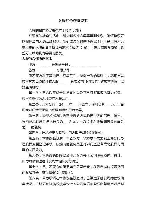 入股的合作协议书范本（精选5篇）