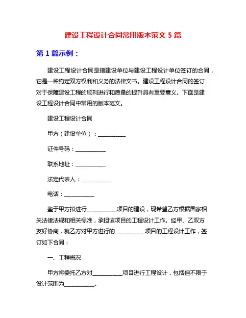 建设工程设计合同常用版本范文5篇