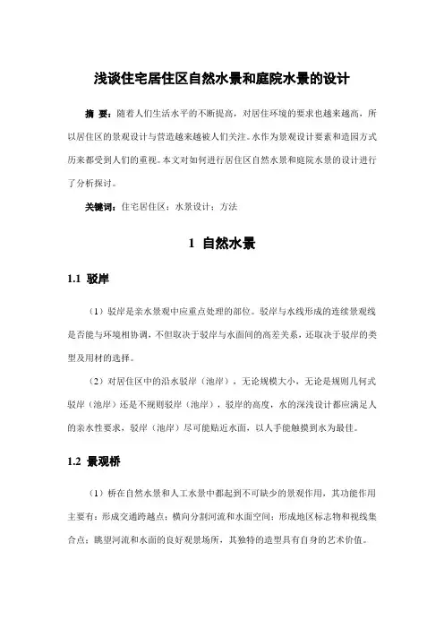 园林景观设计——浅谈住宅居住区自然水景和庭院水景的设计