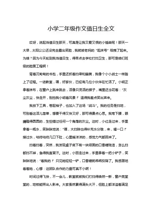 小学二年级作文值日生全文