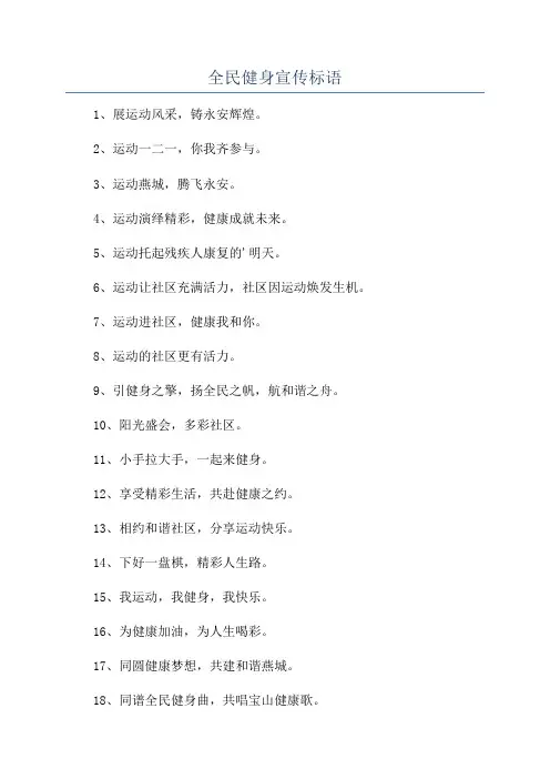 全民健身宣传标语
