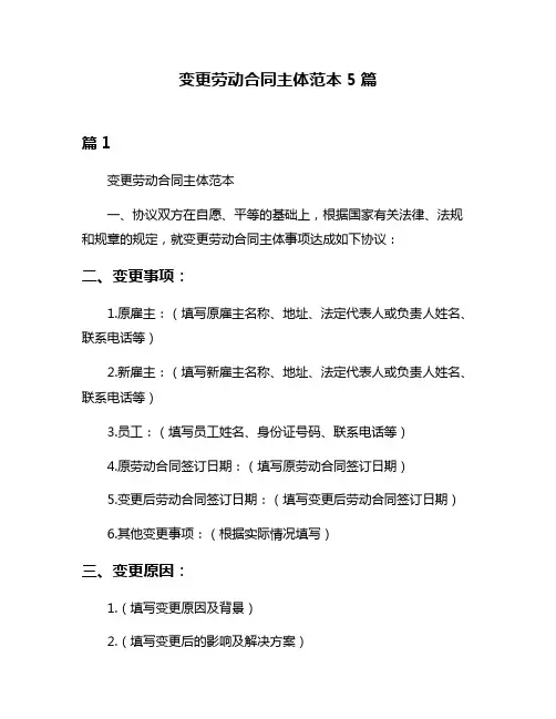 变更劳动合同主体范本5篇