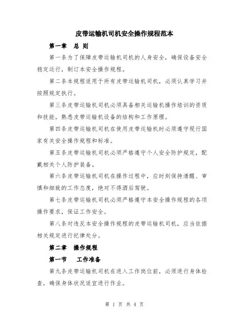 皮带运输机司机安全操作规程范本