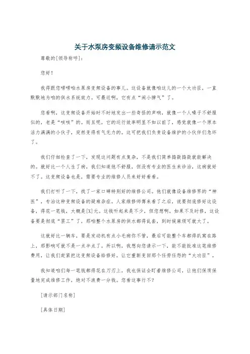 关于水泵房变频设备维修请示范文