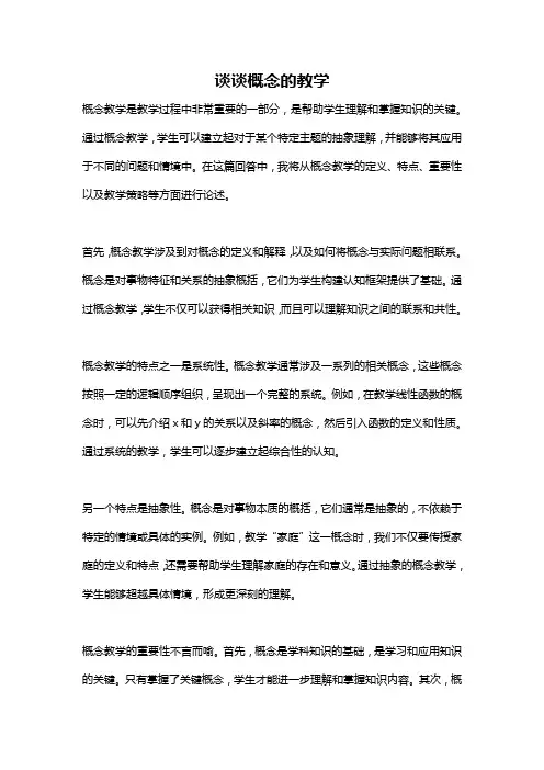 谈谈概念的教学