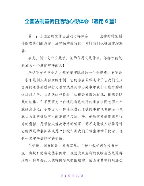 全国法制宣传日活动心得体会(通用6篇)