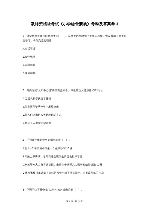 教师资格证考试《小学综合素质》考题及答案卷3