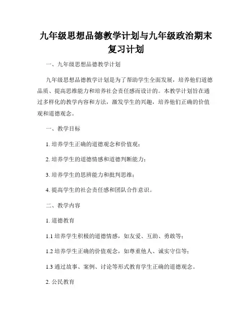九年级思想品德教学计划与九年级政治期末复习计划