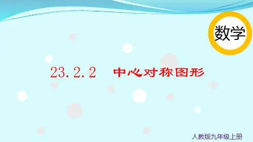 23.2.1  中心对称图形(数学人教版九年级上册)