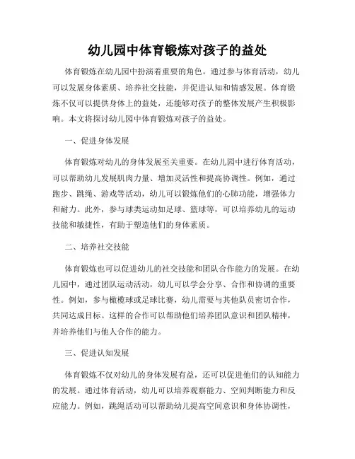 幼儿园中体育锻炼对孩子的益处