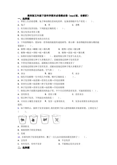 教科版五年级下册科学期末试卷测试卷(word版,含解析)