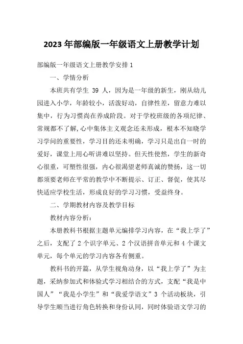 2023年部编版一年级语文上册教学计划