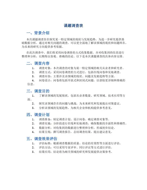 课题调查表