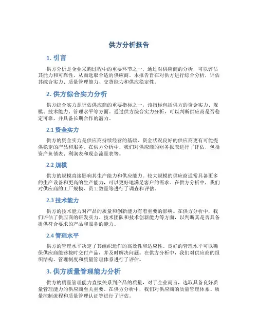 供方分析报告
